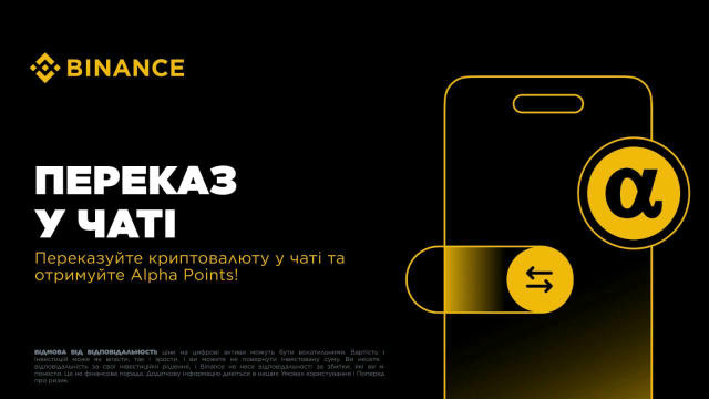 🏷 Обмежене завдання Binance Alpha: переказуйте криптовалюту у чаті та отримуйте Alpha Points! Період промоакції: до 05.01.20