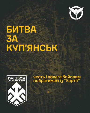 Битва за Куп’янськ ― честь і повага бойовим побратимам із “Хартії” 💪 Успішні дії Сил безпеки і оборони України на Куп’янсько
