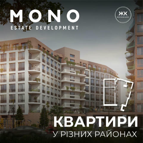 🏗 MONO Estate Development — твоє сучасне житло у Львові! Компанія пропонує найкращі проекти житлової та комерційної нерухомо