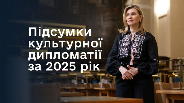 Перша леді України Олена Зеленська підсумувала результати реалізації проєктів культурної дипломатії в цьому році. Подробиці: