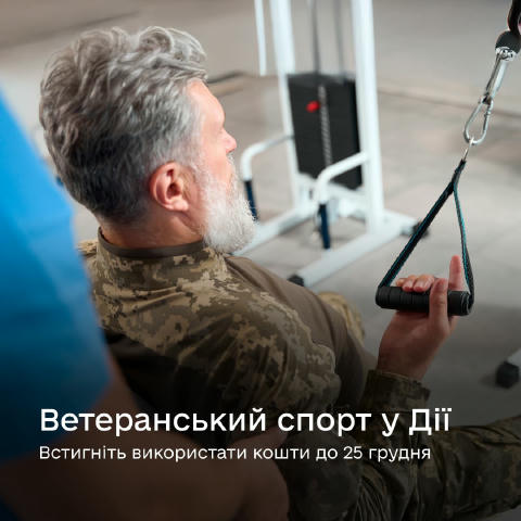 124 000+ ветеранів і ветеранок уже отримали 1 500 грн за програмою Ветеранський спорт у IV кварталі Скористатися цими коштами