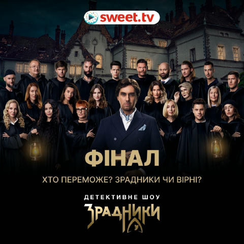 Фінал шоу «Зрадники» вже близько — 25 грудня на SWEET.TV Усі маски злетять, і стане ясно, хто грав чесно, а хто з самого поча