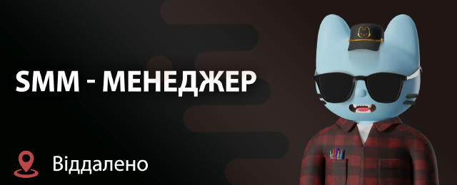 SMM-менеджер 🔍 15’000 - 30ʼ000 грн ✈️ віддалено 🍏 повна зайнятість 🔍 Обовʼязки: • Створення візуалу для офіційних сторінок