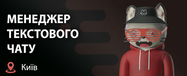 ВІДКРИТО НАБІР НА ПОСАДУ МЕНЕДЖЕРА ТЕКСТОВОГО ЧАТУ! 🌐 Київ — офіс (Шевченківський або Печерський район) ❗️ РОБОТА ТІЛЬКИ В О