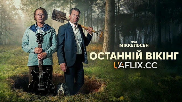 Останній вікінг (фільм 2025) 💣🔥новинка🔥 (погана якість звуку) 📽 16+ | комедія, драма, кримінальний 🔊Український дубляж н