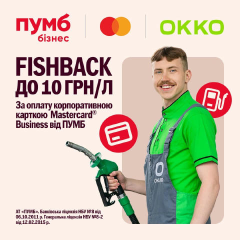 Знижки на пальне OKKO з карткою Mastercard Business від ПУМБ Оформляйте корпоративну картку від ПУМБ та отримуйте Fishback (п
