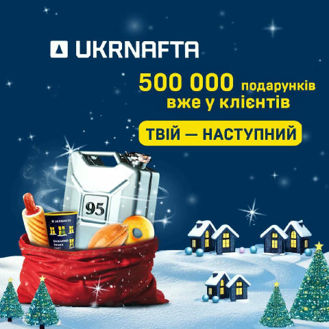 Подарункова акція «1 500 000 подарунків від UKRNAFTA» у розпалі. Понад 500 000 подарунків клієнти найбільшої мережі АЗК в Укр