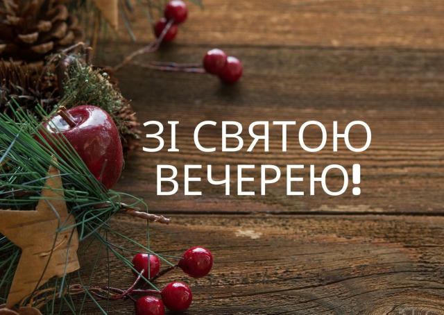 Вітаємо зі Святом!❤️ Нехай світло Різдвяної зірки зігріє серце, принесе добрі новини, спокій і впевненість у завтрашньому дні