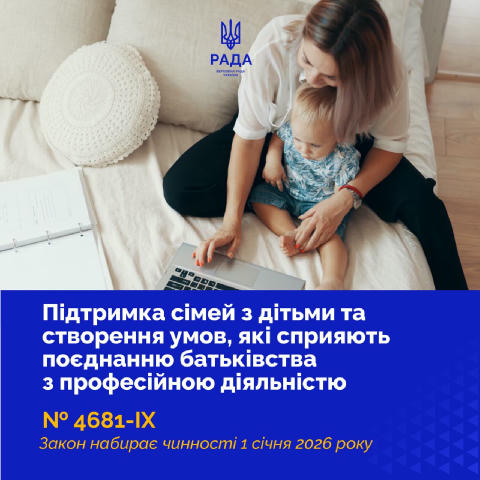 Комплексна підтримка сімей з дітьми та допомога батькам, які працюють З 1 січня 2026 року в Україні починає діяти Закон, який