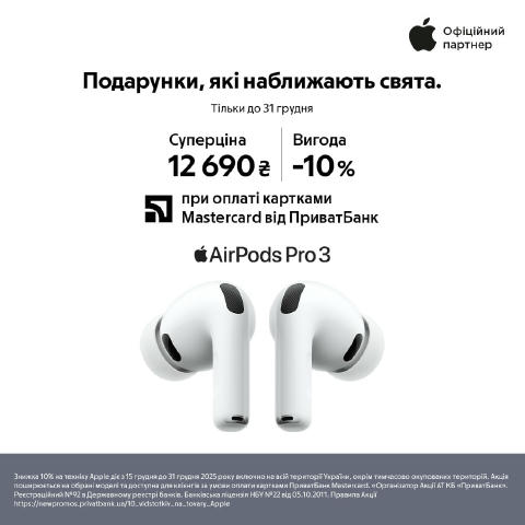 Свята звучать краще. 🎧 AirPods Pro 3 за суперціною 12 690 грн. 💳 -10%, якщо платиш Mastercard від ПриватБанку. Музика тоді,