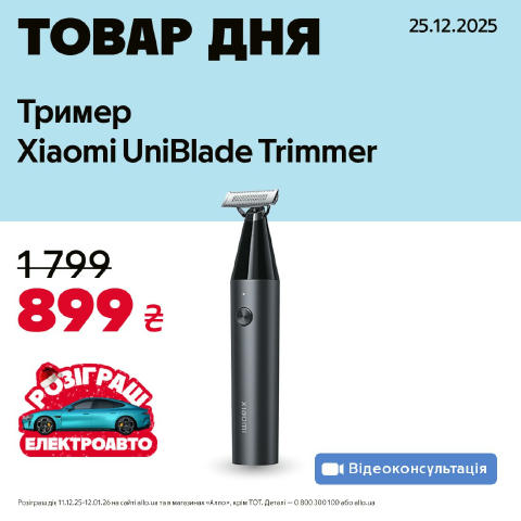 Товар дня: тример Xiaomi UniBlade Trimmer Спеціальна пропозиція — 899 грн замість 1799 грн, тільки 25 грудня до 23:00❗️ Насол