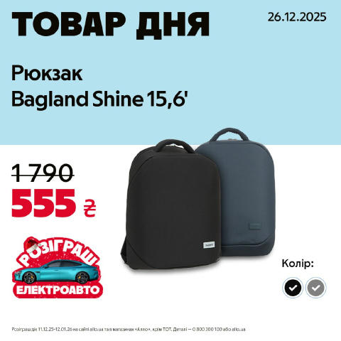 Товар дня: рюкзак Bagland Shine 15,6' Спеціальна пропозиція — 555 грн замість 1790 грн, тільки 26 грудня до 23:00❗️ Якісний т