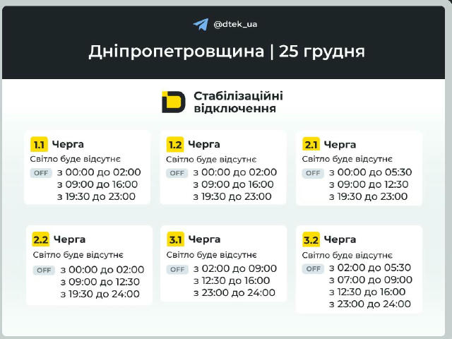 ‼️Дніпропетровщина: графіки відключень на 25 грудня ▪️В разі змін, будемо оперативно вас інформувати у нашому телеграм-каналі