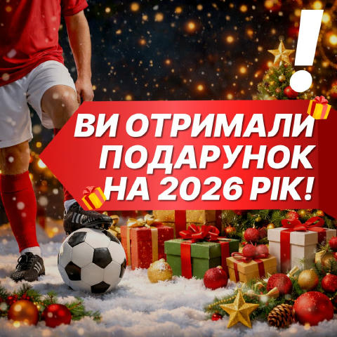 🎄 ВИ ОТРИМАЛИ НОВОРІЧНИЙ ПОДАРУНОК — як справжній фанат футболу! 🎁 Заберіть подарунок зараз, бо він анулюється вже завтра!