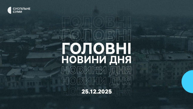 Новини дня, 25 грудня, від Суспільне Суми 🎄 🔹Психологічний вплив, відволікальні дії: експерт пояснив можливі причини заходу