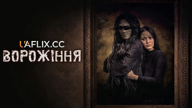 Ворожіння (фільм 2025) 💣🔥новинка🔥 📽 18+ | драма, жахи 🔊Українська озвучка від UAFLIX 🇺🇦 Містичний інцидент змушує Лінд