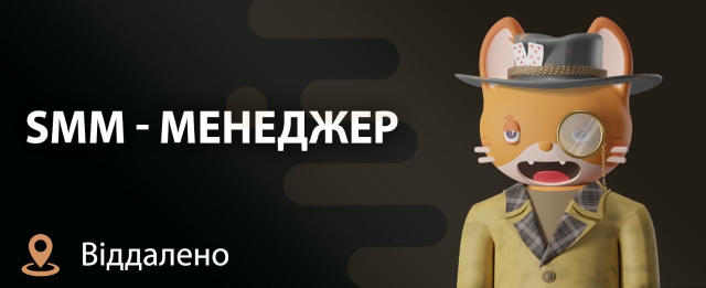 SMM-МЕНЕДЖЕР Академія Костянтина Браво 🔹Умови: ‎- можливість працювати з будь-якого куточка України у зручний час; ‎- неповн