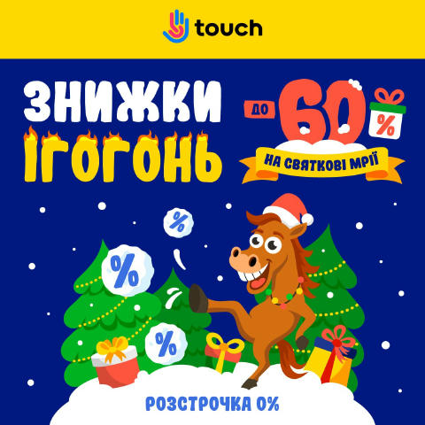 🐴 Знижки в скач! Галопом в TOUCH🐴 🌟 Сідлай удачу! Жени в TOUCH за цифровими мріями 🌟 🔥 Ось вогняна добірка ТОПових подар