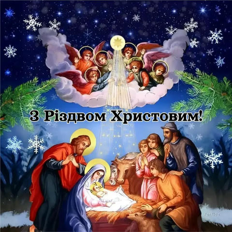 Друзі, щиро вітаємо вас з Різдвом Христовим! Нехай у ваших домівках буде тепло, спокій і віра в краще, а в серці — надія та с