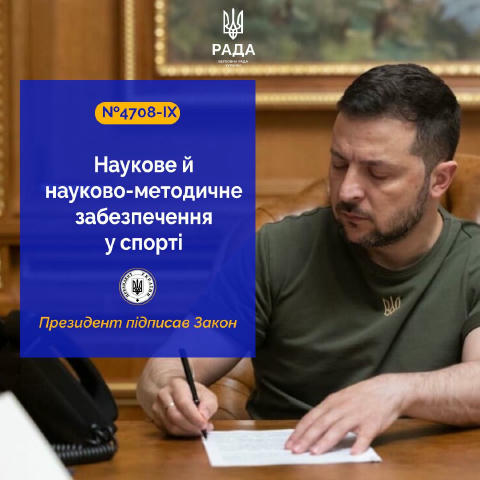 Президент України Володимир Зеленський підписав Закон, який забезпечує наукову підтримку спорту (№ 4708‑IX) Документ чітко ви