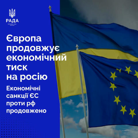 Рада ЄС продовжила дію економічних санкцій проти росії до 31 липня 2026 року. Санкції стосуються фінансового, торговельного,