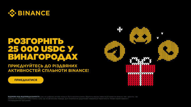 ЗАЛИШИЛОСЬ 4 ДНІ! 🏷 Розгорніть 25 000 USDC у винагородах: приєднуйтесь до різдвяних активностей спільноти Binance! Період пр