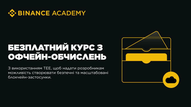 🏷 Binance Academy та Marlin Foundation запускають безплатний курс з офчейн-обчислень ➡У партнерстві з Marlin Foundation Bina