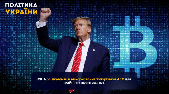 ❗️США зацікавлені в використанні Запорізької АЕС для майнінгу криптовалют, — путін За його словами, Росія веде переговори з а