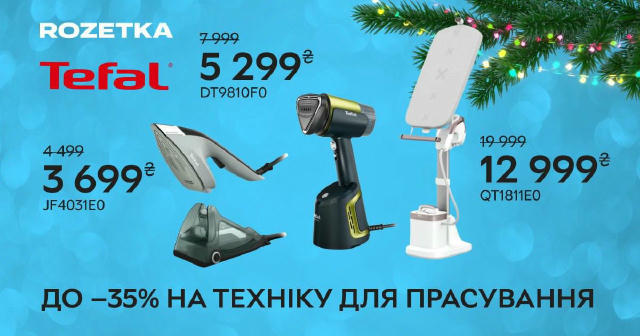 Знижки до 35% на техніку для прасування Tefal на ROZETKA 🎁 Даруйте інновації! ► Прасувальна система Tefal IXEO Vision 👉 129