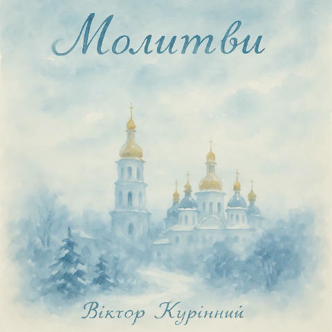 Сьогодні вийшов новий альбом «Молитви» Віктора Курінного. Додайте до свого плейлиста та слухайте на всіх музичних платформах.