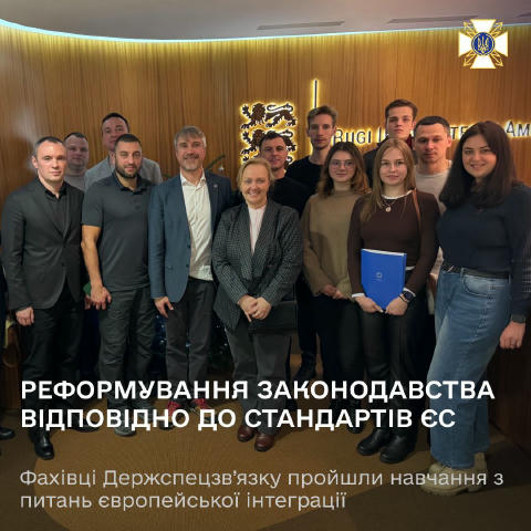 Фахівці Держспецзв'язку разом з представниками інших органів державної влади взяли участь у навчальній програмі з питань євро