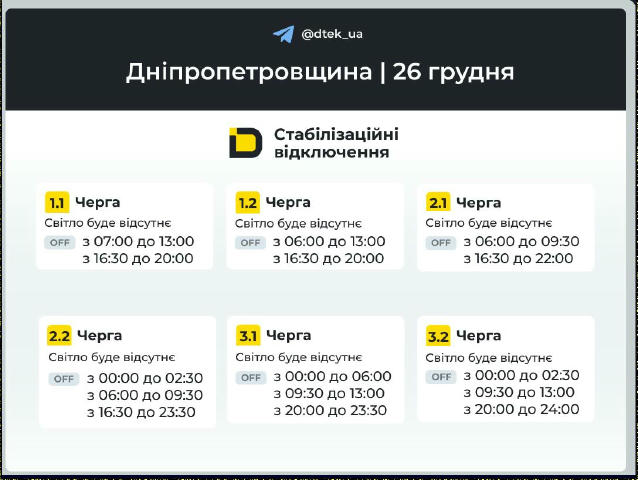 ‼️Дніпропетровщина: графіки відключень на 26 грудня ▪️В разі змін, будемо оперативно вас інформувати у нашому телеграм-каналі