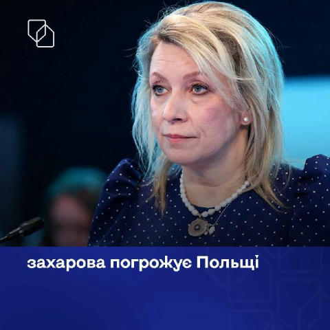 🤡 «Наслідки будуть болісні»: захарова погрожує Польщі через будівлю генконсульства в Гданську Речниця російського МЗС марія