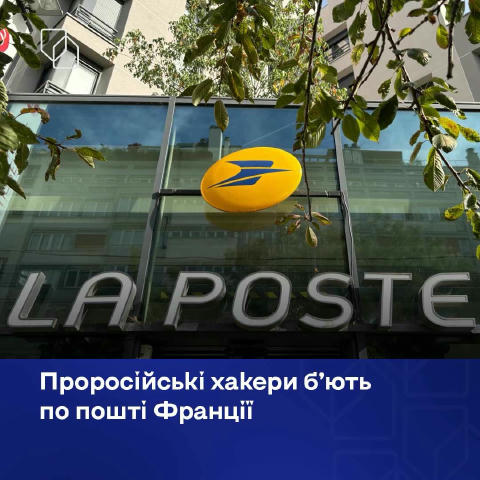 💻 Проросійські хакери вдарили по Франції напередодні Різдва: кібератака паралізувала національну пошту Як повідомляє AP, від