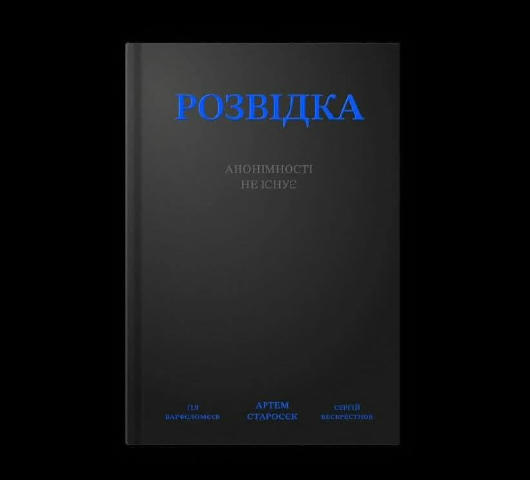 "Розвідка: анонімності не існує" — нова книга Molfar Intelligence Institute❗️ З 2019 року Molfar виріс у десять разів. Разом