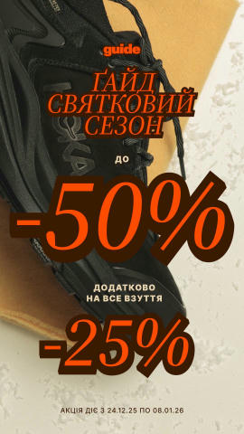 Різдвяний настрій підкреслює температура, а guide підкреслює спеціальною пропозицією, додатково -25% на все взуття + вже існу