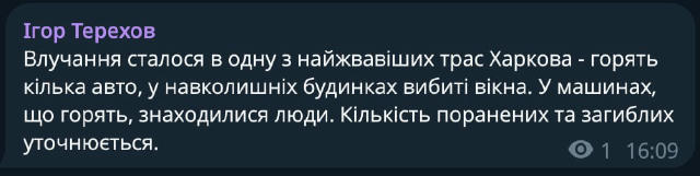 ❗️Россияне ударили КАБами по Харькову, есть погибшие, — Терехов Информатор | Подписаться
