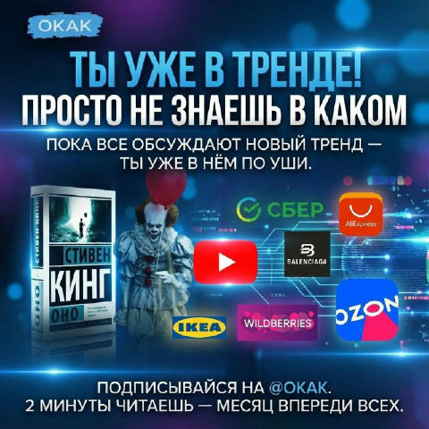 Ты уже в тренде. Просто не знаешь каком. Пока все обсуждают новый тренд — ты уже в нём по уши. Носишь его, ешь его, постишь е