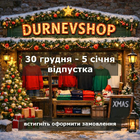 Шановні, DURNEVSHOP йде у відпустку 🎄 З 30 грудня по 5 січня магазин не працюватиме. Замовлення приймаються до 15:00 30 січн