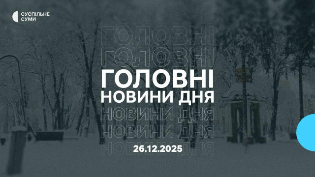 Новини дня, 26 грудня, від Суспільне Суми 👇 🔹РФ не може досягти просування та розширення боїв, — речник ДПСУ про ситуацію у