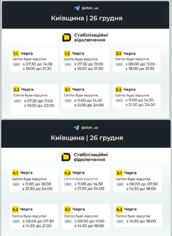 🔴В ДТЕК нарешті роздуплились та зробили графіки відключень на сьогодні 26 грудня для Київщини