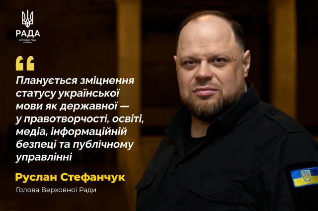 Посилення ролі української мови в утвердженні Української держави. Голова Верховної Ради України Руслан Стефанчук повідомив п