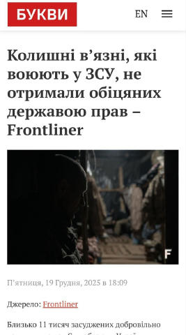 Близько 11 тисяч засуджених добровільно вступили до лав ЗСУ, воюють на найважчих ділянках і несуть великі втрати. Однак обіця