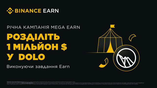 🏷 Грандіозна річна кампанія Mega Earn: розділіть винагороди DOLO на суму 1 млн. $ Період промоакції: до 09.01.2026 р. 01:59