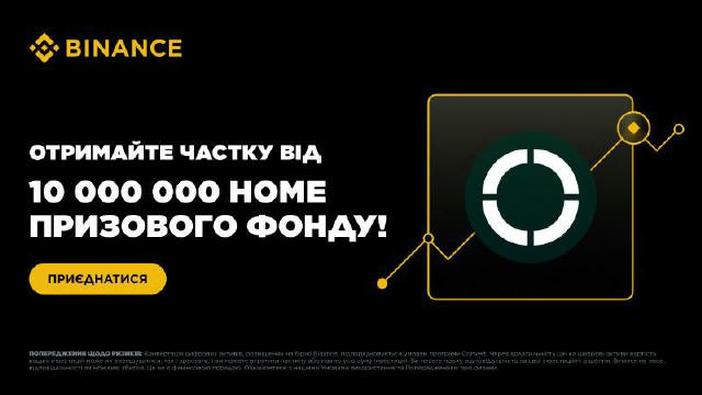 🏷 Колесо Фортуни на Binance Spot: Виконайте завдання, щоб розблокувати свою частку в 10 000 000 HOME! Період промоакції: до