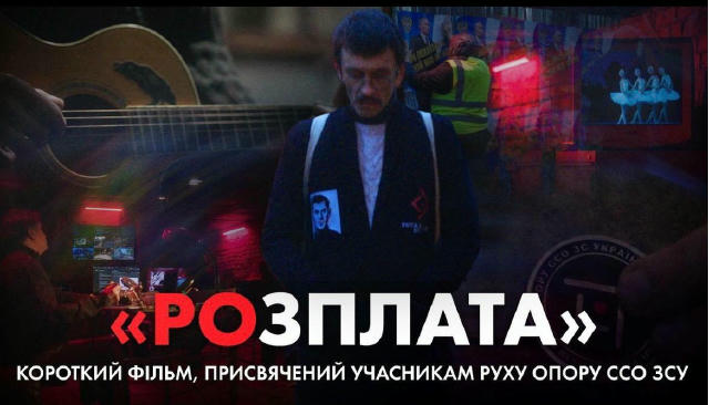 Сили спеціальних операцій випустили короткий фільм «Розплата» про рух опору на тимчасово окупованих територіях. Фільм став ві