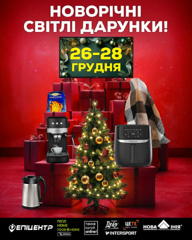 🎁 ВИГРАВАЙ новорічні ДАРУНКИ в Епіцентрі!🎁 🗓 Лише 3 дні — з 26 до 28 грудня за покупки — миттєві дарунки: 📺 телевізори 🍳