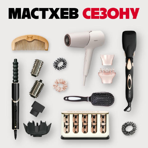 Є девайси, що просто лежать у шухляді. А є такі, з яких починається настрій дня. Коли волосся слухається, образ складається с