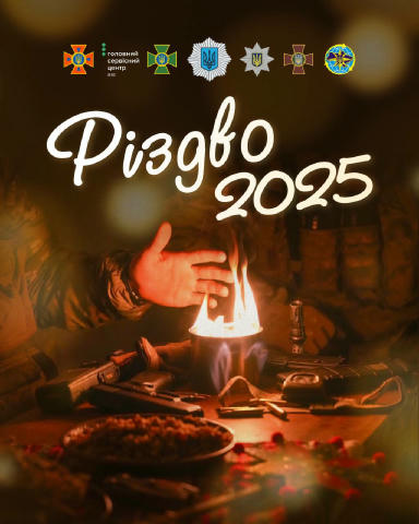 Це Різдво — про людей поруч. Про тих, хто щодня захищає Україну. Про єдність, що сильніша за відстань. Про світло всередині н