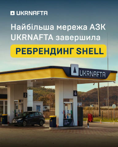 Найбільша мережа АЗК в Україні UKRNAFTA завершила ребрендинг Shell. Тепер усі 663 автозаправні комплекси працюють за єдиними